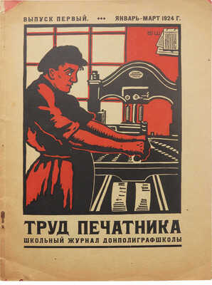 Труд печатника. Школьный журнал Донполиграфшколы. Вып. 1. 1924, январь-март